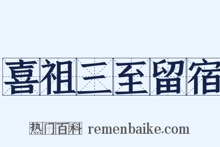 喜祖三至留宿是什么意思的图片